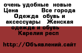 очень удобные. новые › Цена ­ 1 100 - Все города Одежда, обувь и аксессуары » Женская одежда и обувь   . Карелия респ.